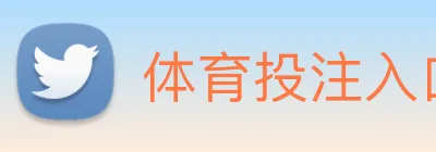 体育投注入口 logo